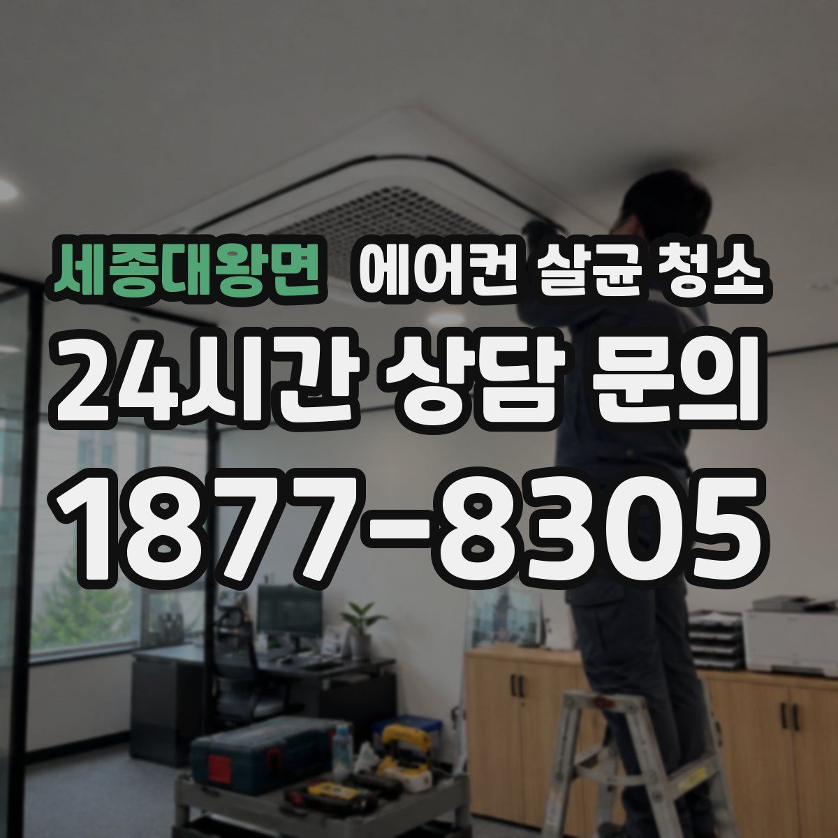 세종대왕면 에어컨 살균 청소