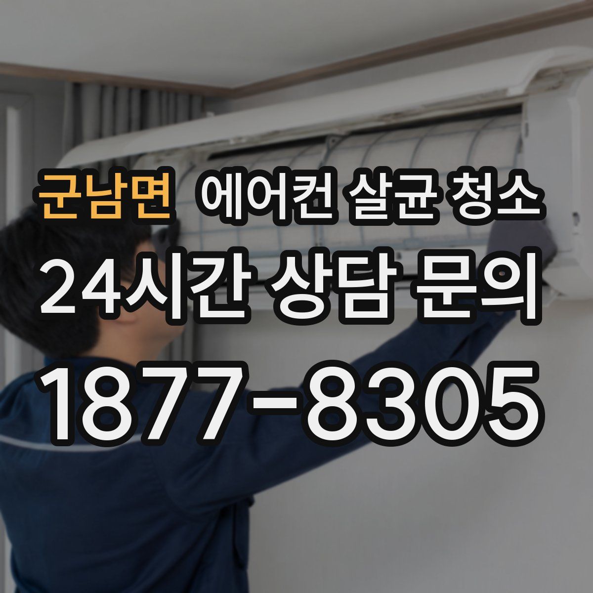 군남면 에어컨 살균 청소