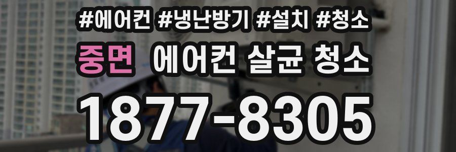 중면 에어컨 살균 청소
