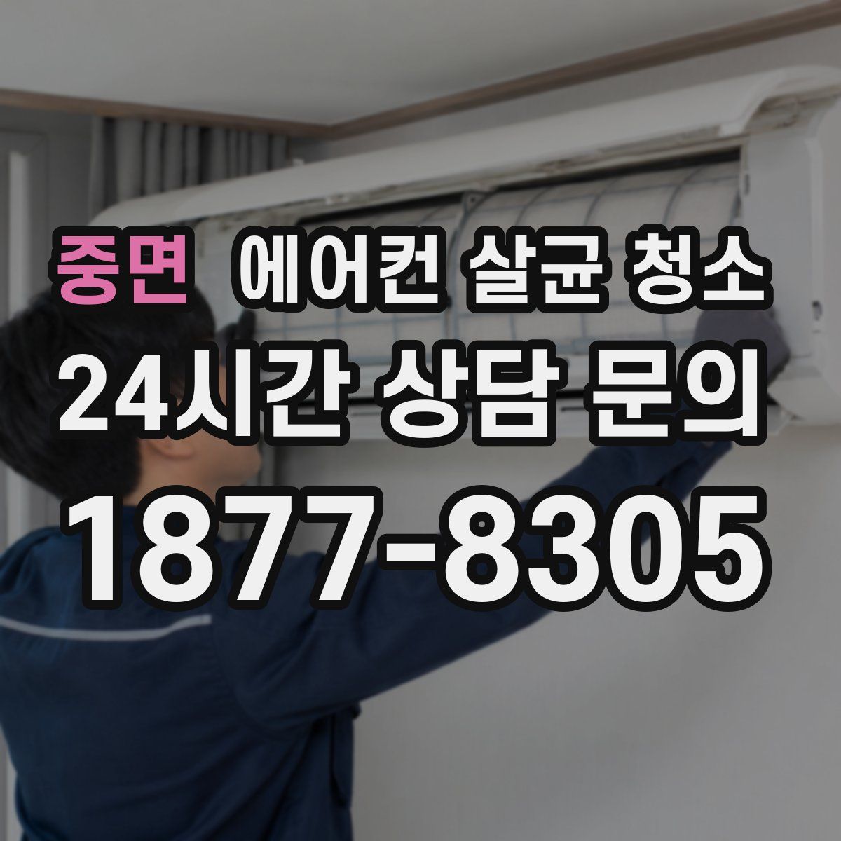 중면 에어컨 살균 청소