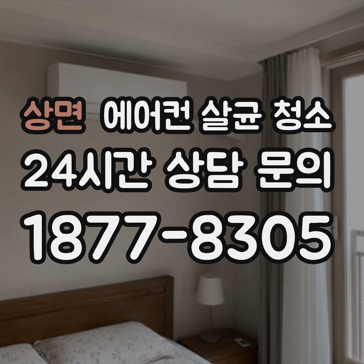 상면 에어컨 살균 청소