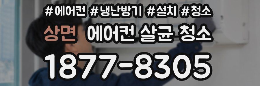 상면 에어컨 살균 청소