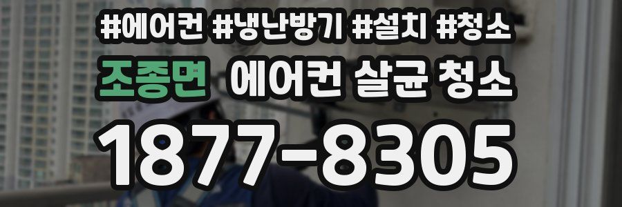 조종면 에어컨 살균 청소