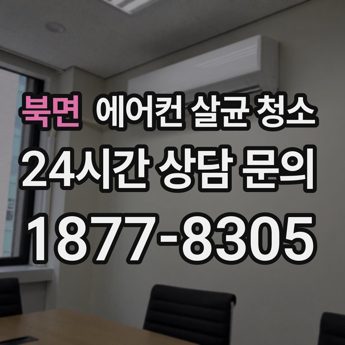 북면 에어컨 살균 청소