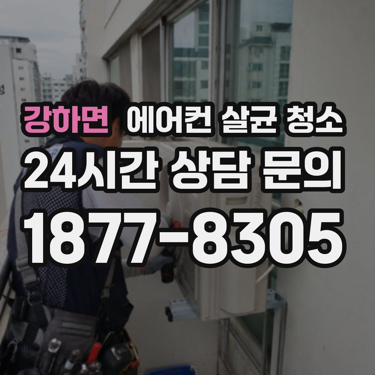 강하면 에어컨 살균 청소