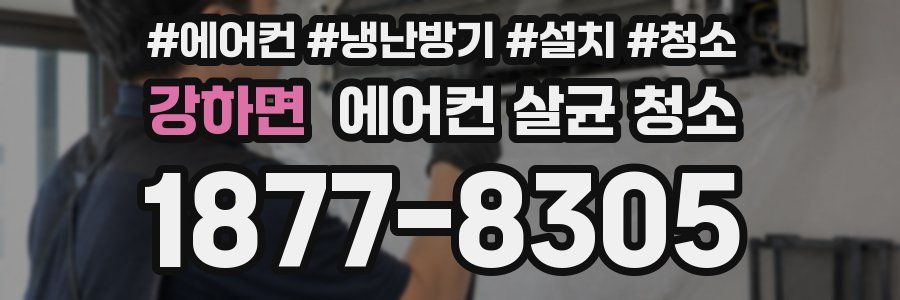 강하면 에어컨 살균 청소
