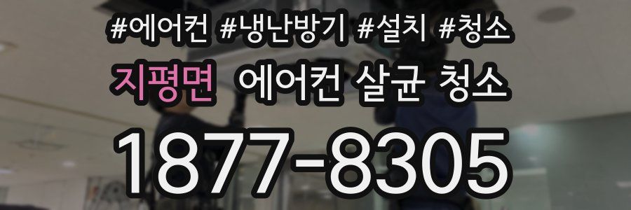 지평면 에어컨 살균 청소