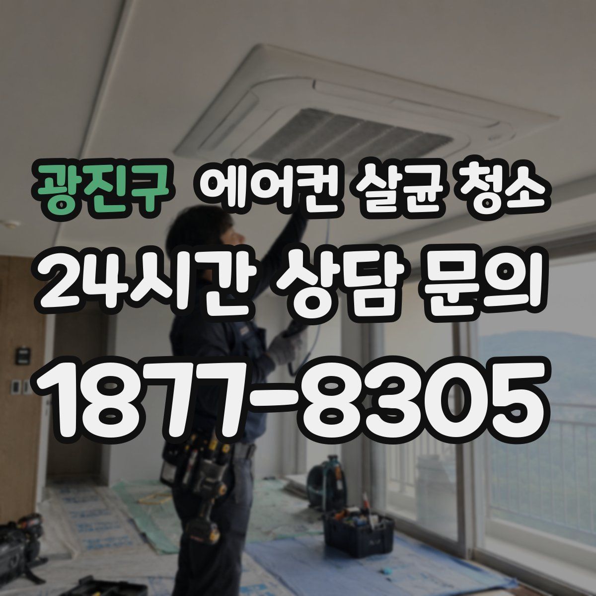 광진구 에어컨 살균 청소