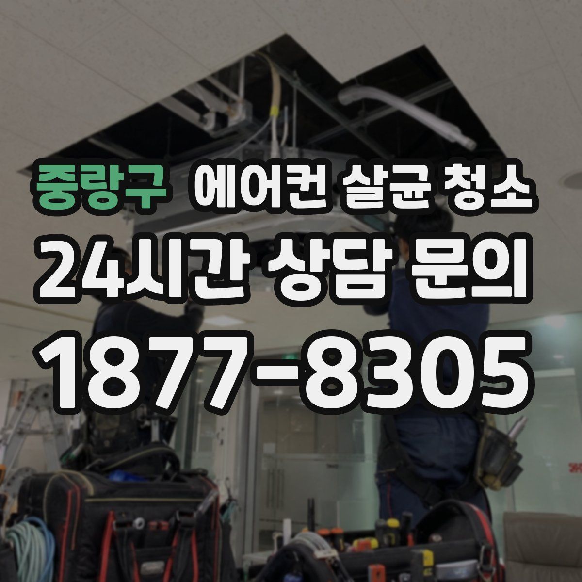 중랑구 에어컨 살균 청소