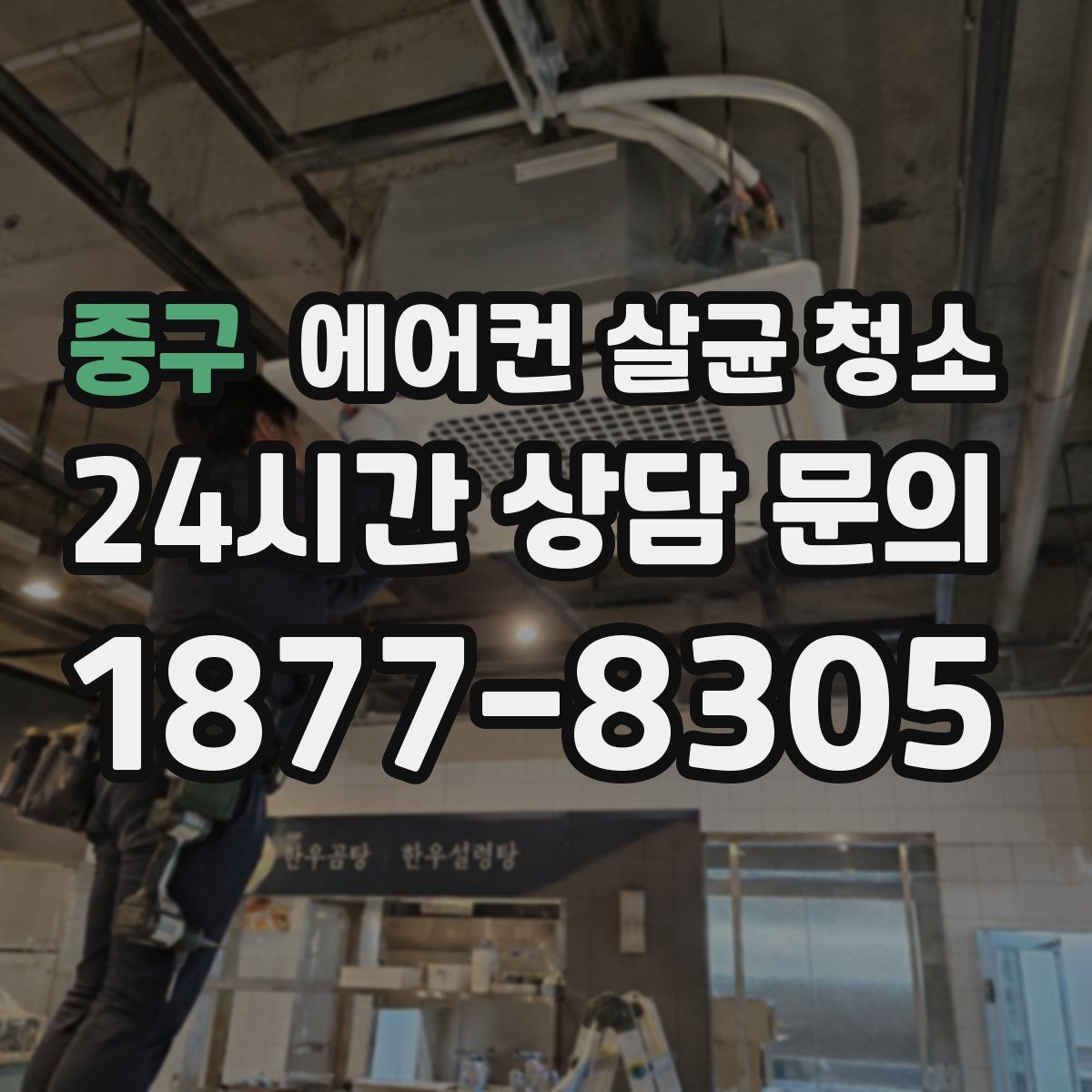 중구 에어컨 살균 청소