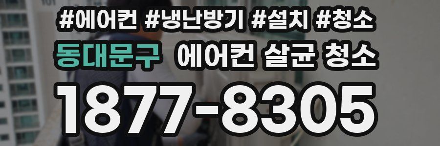 동대문구 에어컨 살균 청소
