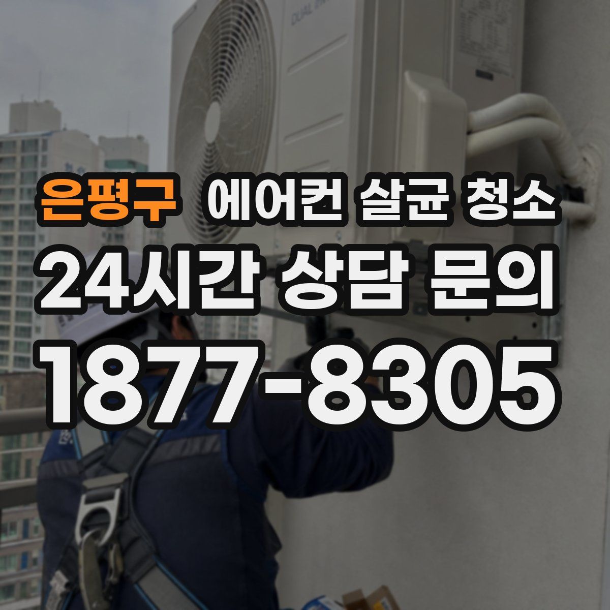 은평구 에어컨 살균 청소