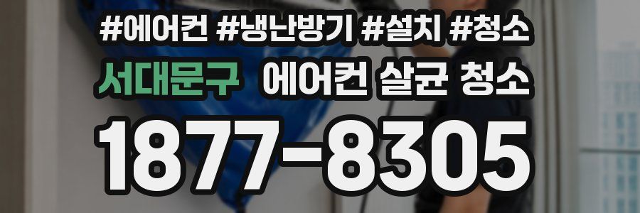 서대문구 에어컨 살균 청소