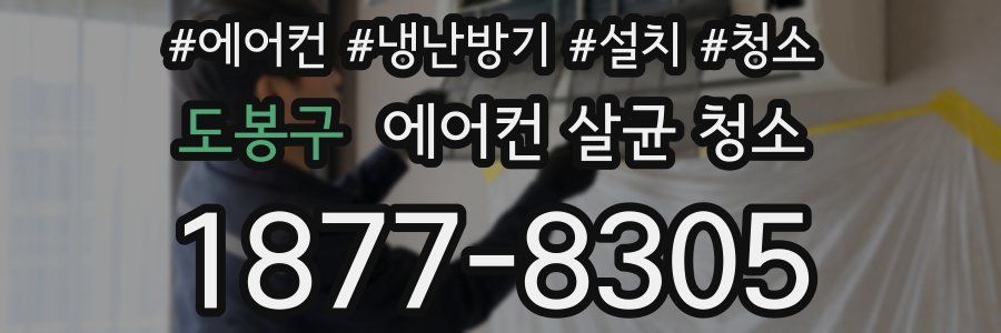 도봉구 에어컨 살균 청소