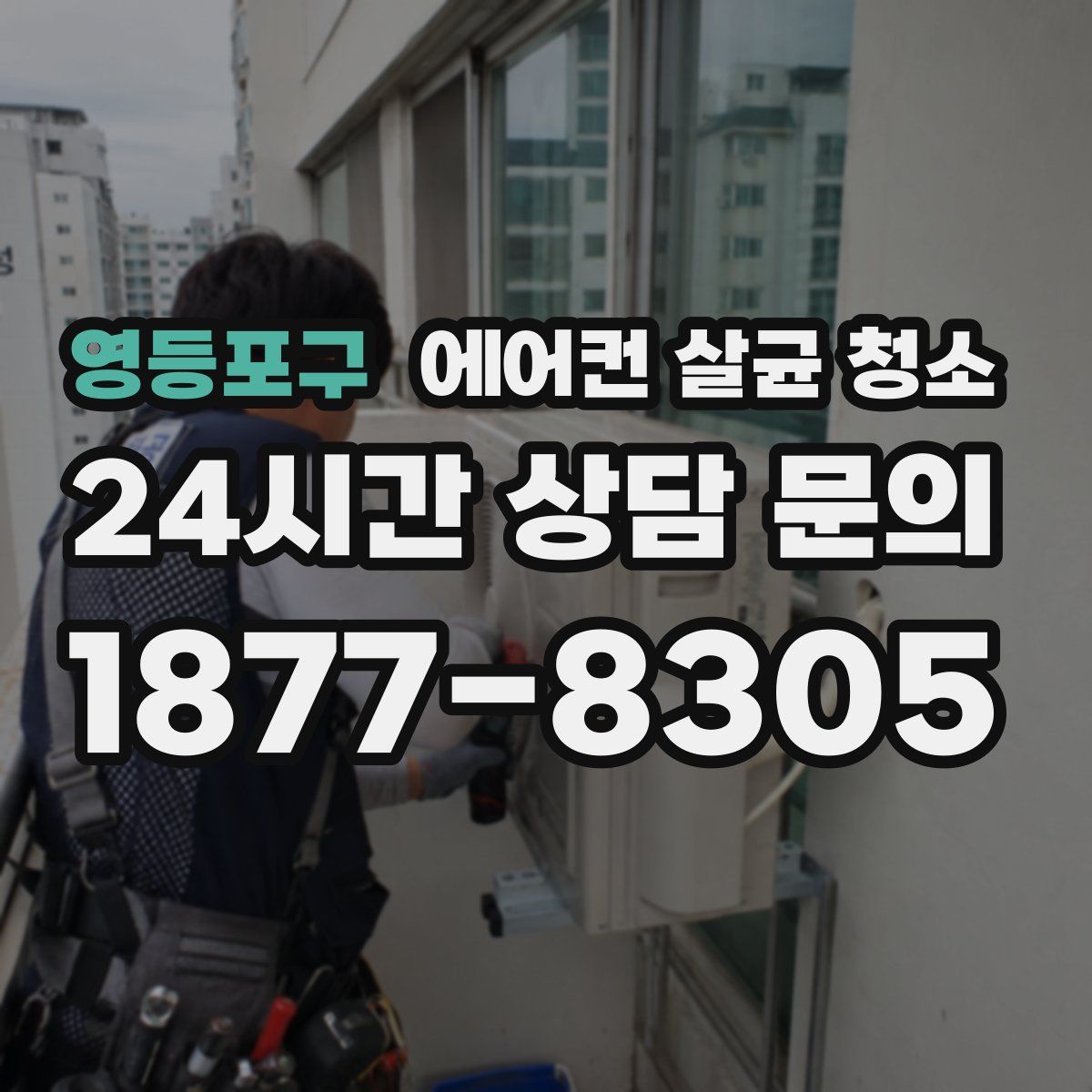 영등포구 에어컨 살균 청소
