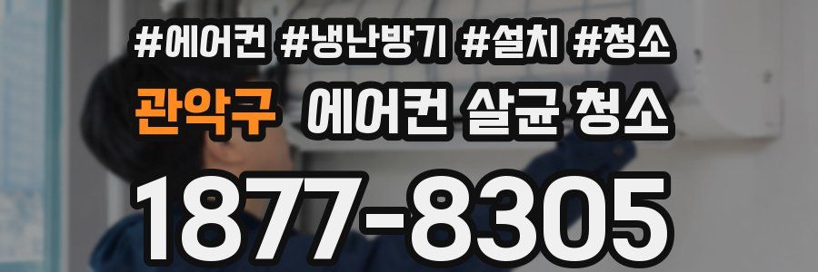 관악구 에어컨 살균 청소