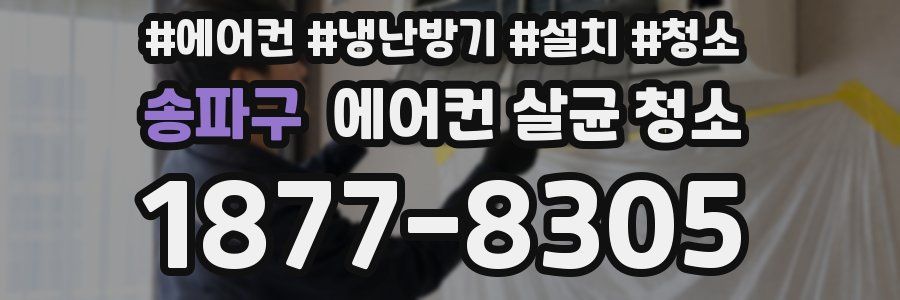 송파구 에어컨 살균 청소