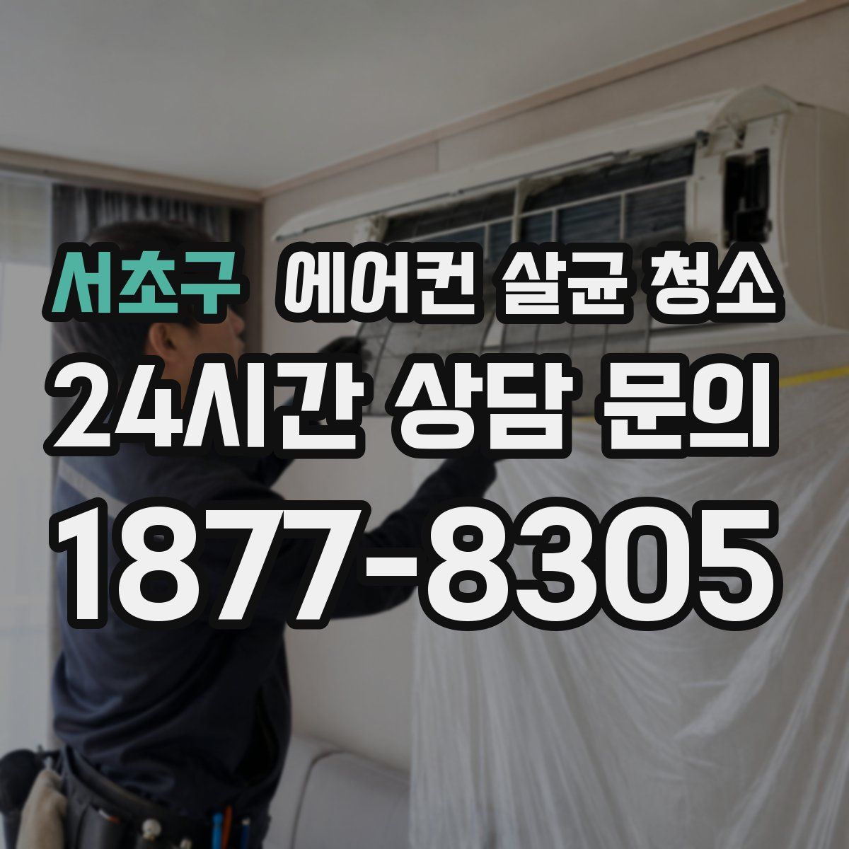 서초구 에어컨 살균 청소