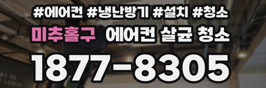 미추홀구 에어컨 살균 청소
