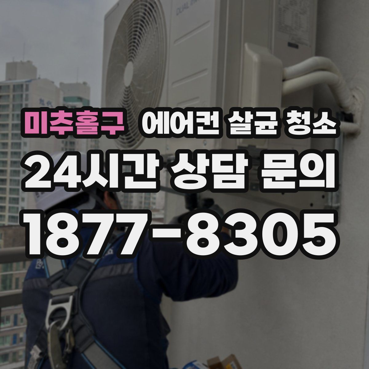 미추홀구 에어컨 살균 청소