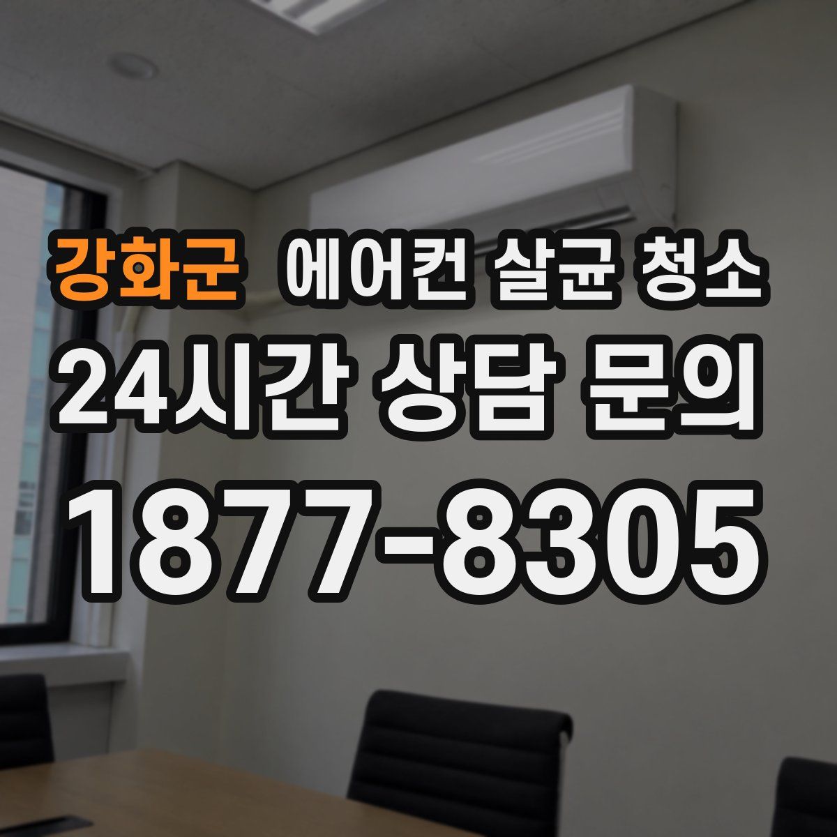 강화군 에어컨 살균 청소