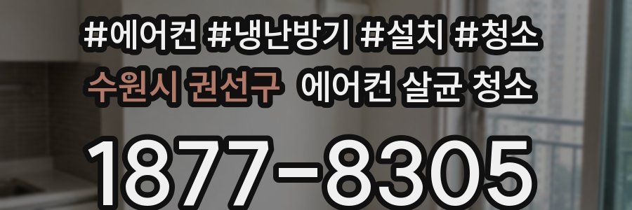 수원시 권선구 에어컨 살균 청소