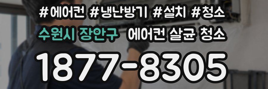 수원시 장안구 에어컨 살균 청소