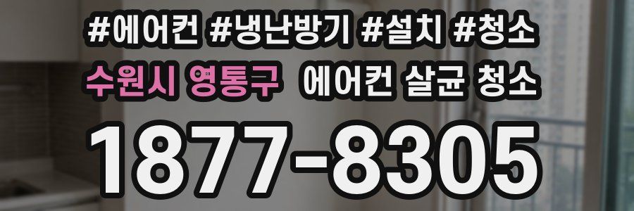 수원시 영통구 에어컨 살균 청소