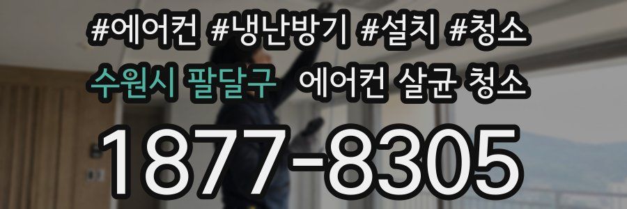 수원시 팔달구 에어컨 살균 청소