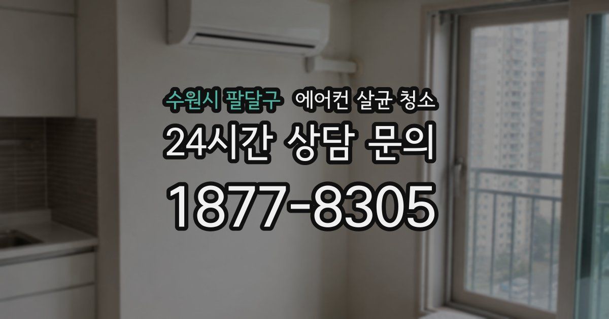 수원시 팔달구 에어컨 살균 청소