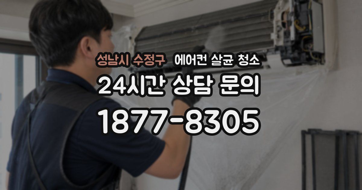성남시 수정구 에어컨 살균 청소