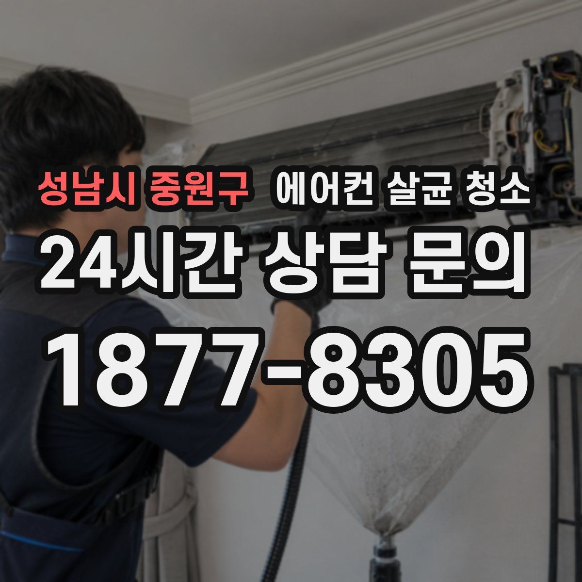 성남시 중원구 에어컨 살균 청소