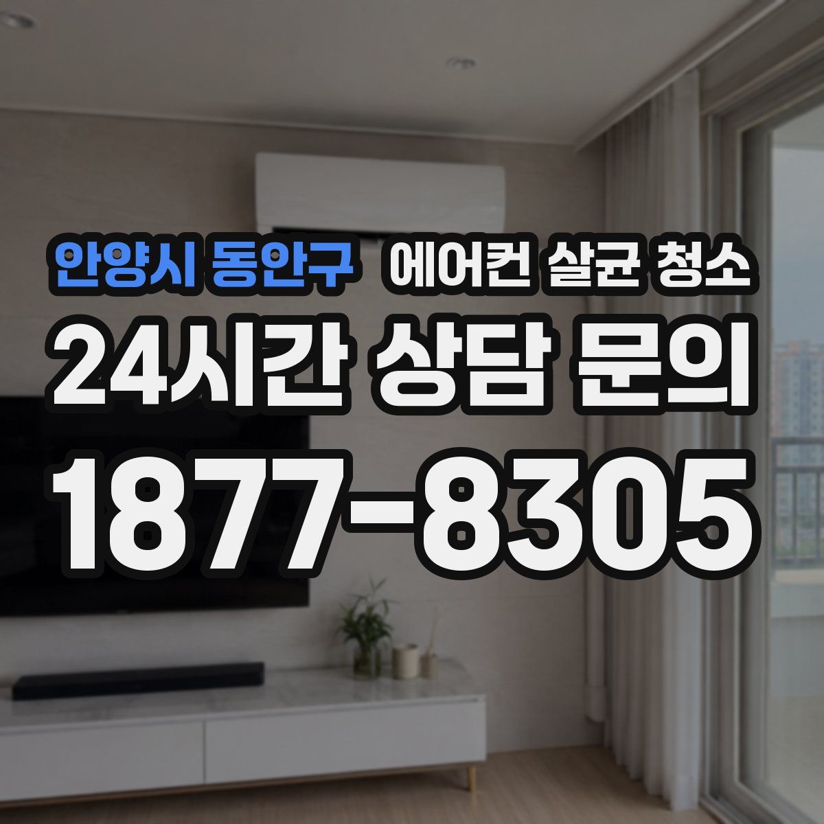 안양시 동안구 에어컨 살균 청소
