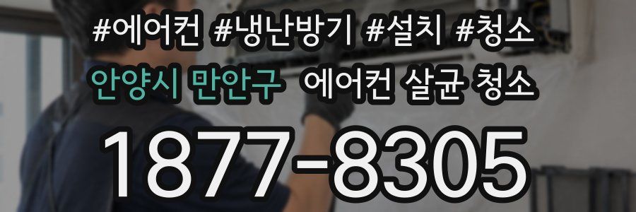안양시 만안구 에어컨 살균 청소