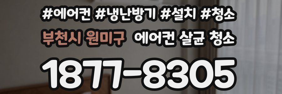 부천시 원미구 에어컨 살균 청소