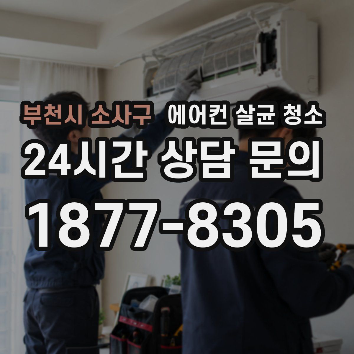 부천시 소사구 에어컨 살균 청소