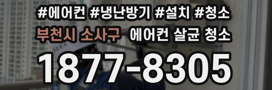 부천시 소사구 에어컨 살균 청소