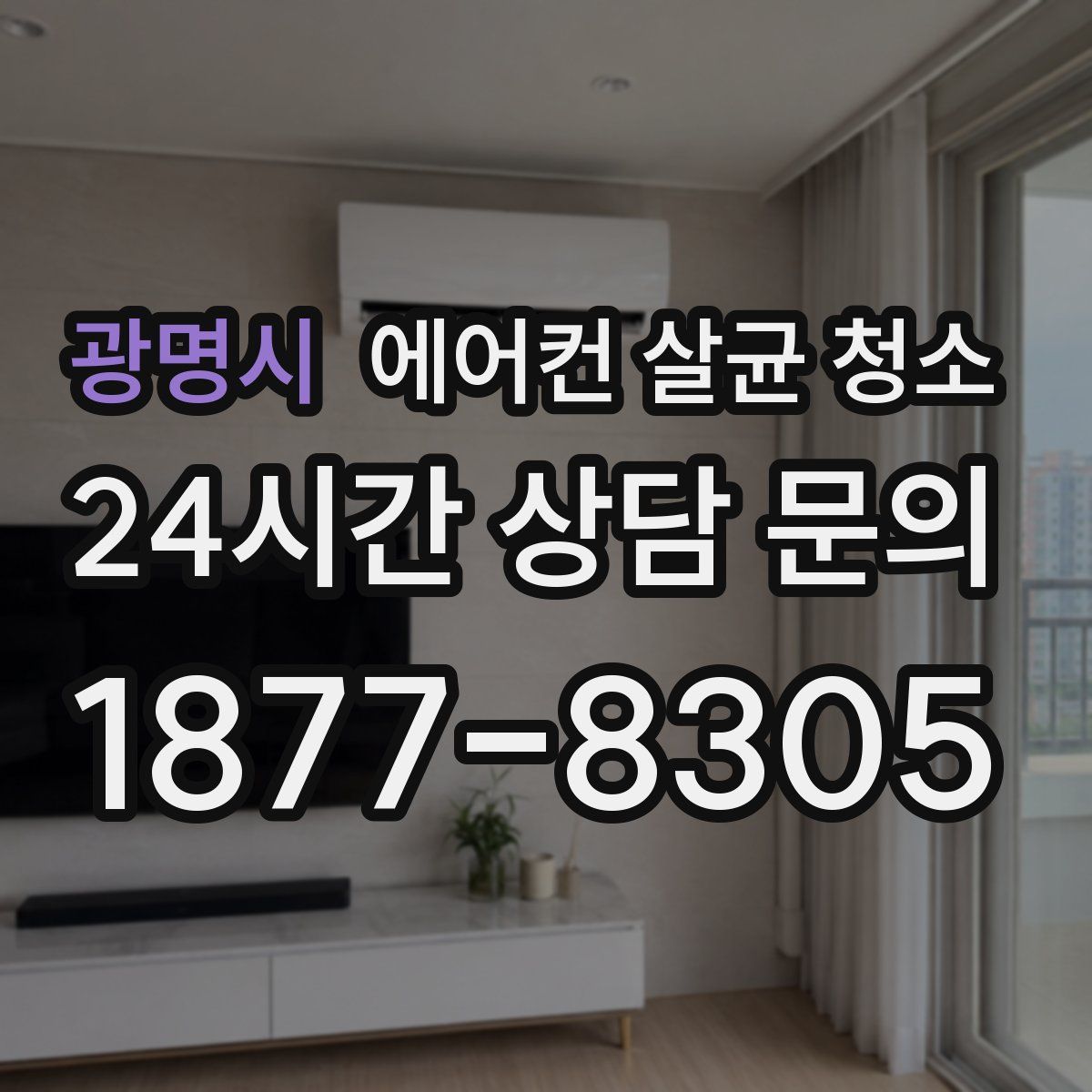 광명시 에어컨 살균 청소