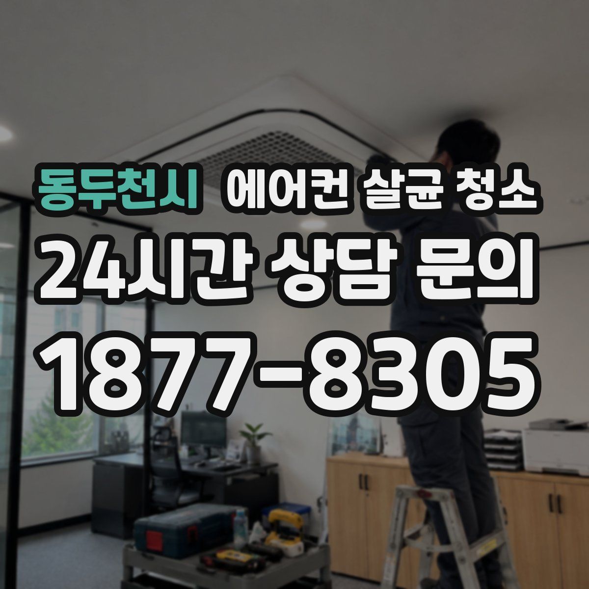 동두천시 에어컨 살균 청소