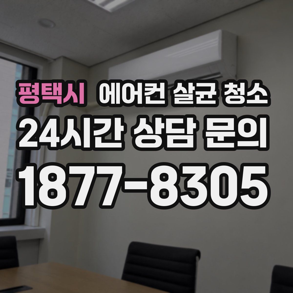 평택시 에어컨 살균 청소