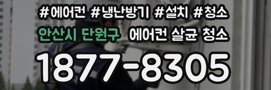 안산시 단원구 에어컨 살균 청소