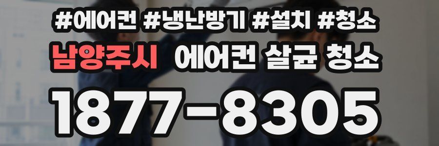 남양주시 에어컨 살균 청소