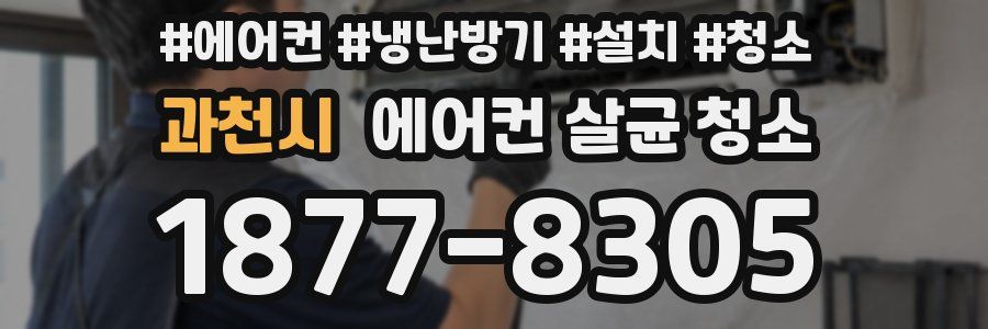 과천시 에어컨 살균 청소
