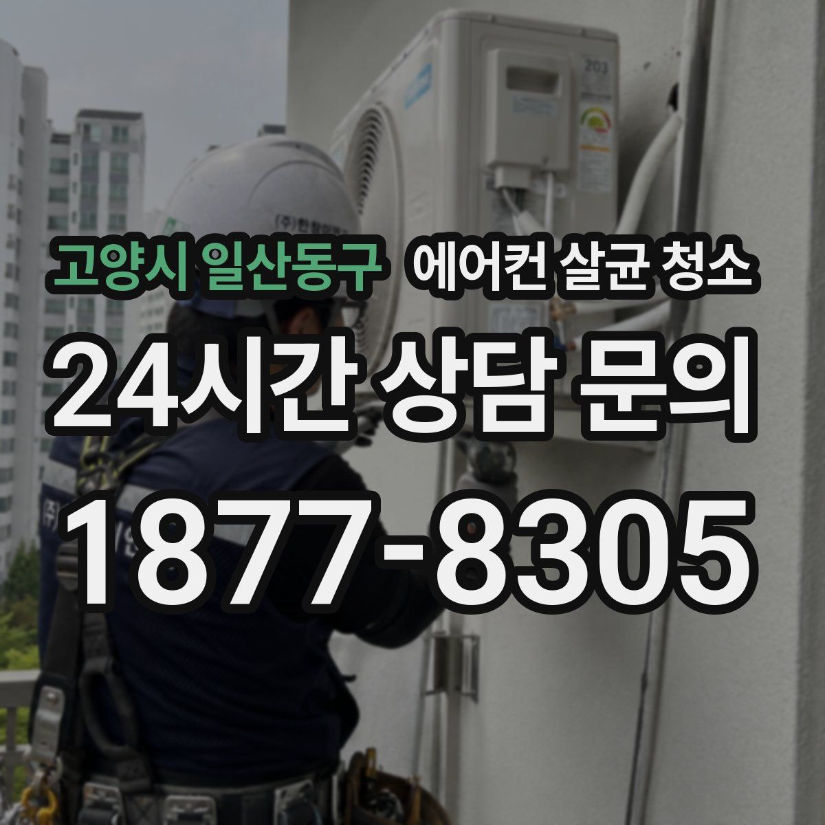 고양시 일산동구 에어컨 살균 청소