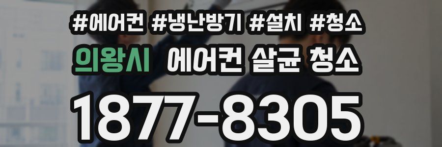 의왕시 에어컨 살균 청소