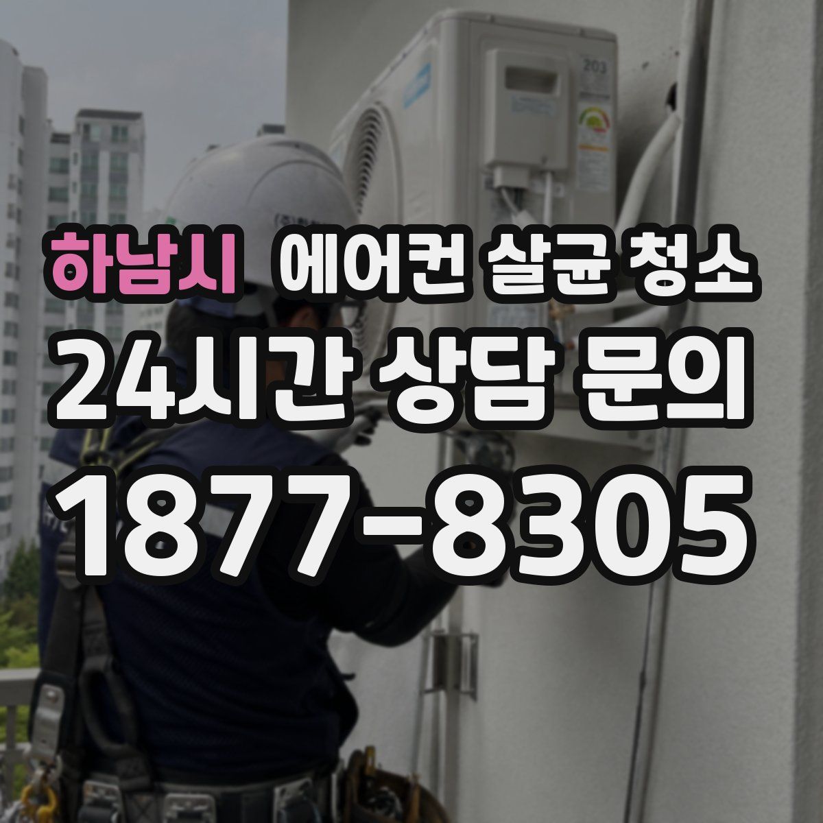 하남시 에어컨 살균 청소