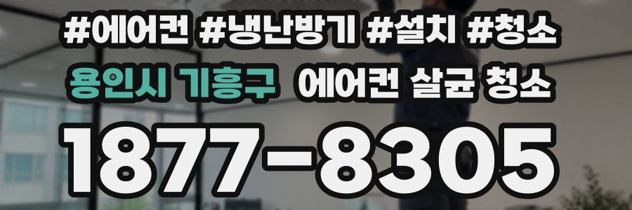 용인시 기흥구 에어컨 살균 청소