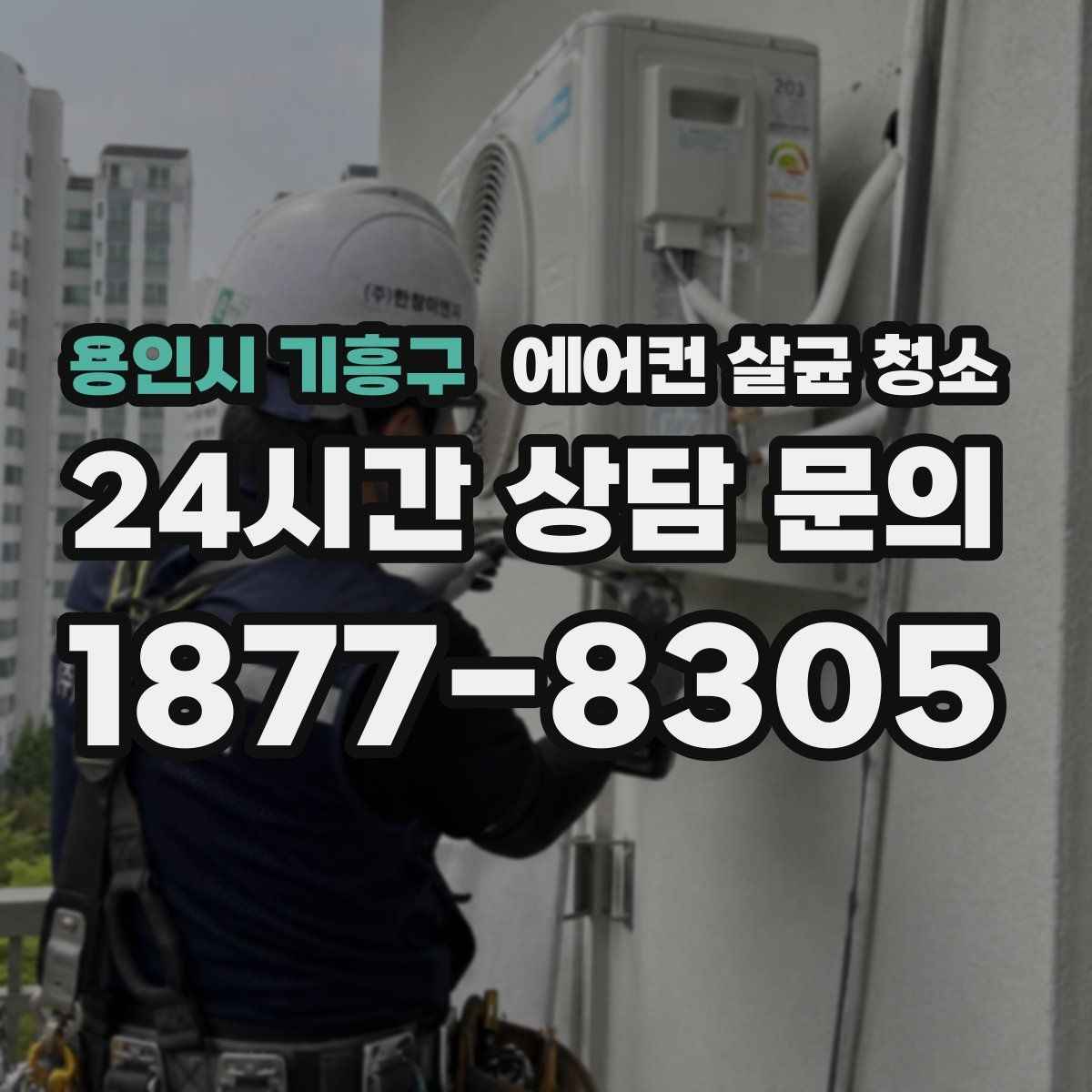 용인시 기흥구 에어컨 살균 청소