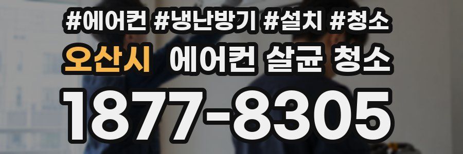 오산시 에어컨 살균 청소