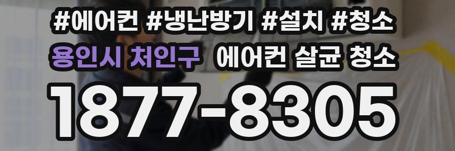 용인시 처인구 에어컨 살균 청소